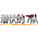 潜伏的７队 (attack on titan)