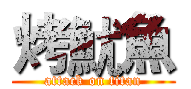 烤魷魚 (attack on titan)