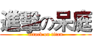 進擊の呆庭 (attack on titan)