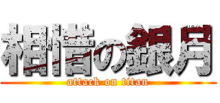 相惜の銀月 (attack on titan)