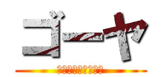 ゴーヤ (早くおおきくな～れ)