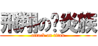 飛翔の璇炎族 (attack on titan)