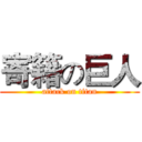 寄籍の巨人 (attack on titan)