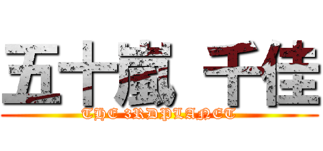 五十嵐 千佳 (THE 3RDPLANET)