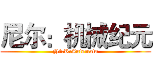 尼尔：机械纪元 (NieR:Automata)