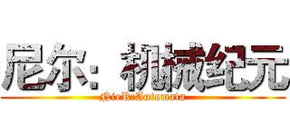 尼尔：机械纪元 (NieR:Automata)