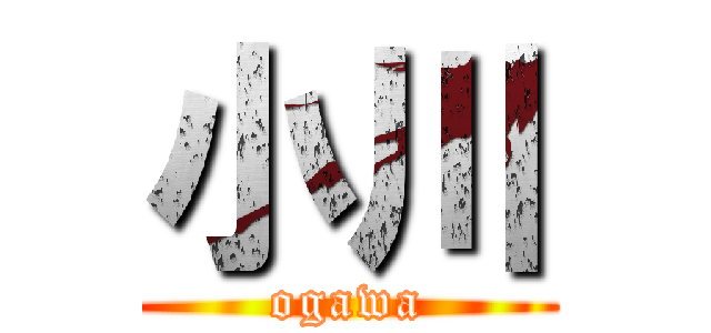 小川 (ogawa)
