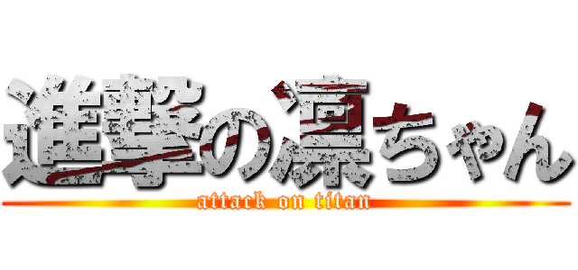 進撃の凛ちゃん (attack on titan)