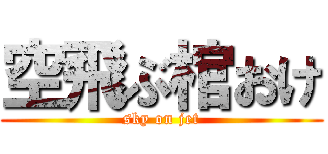 空飛ぶ棺おけ (sky on jet)