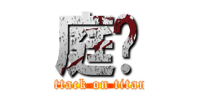 庭妮 (attack on titan)