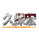 久保宏 (attack on hiroshi)