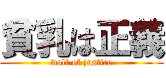 貧乳は正義 (wall of justice)