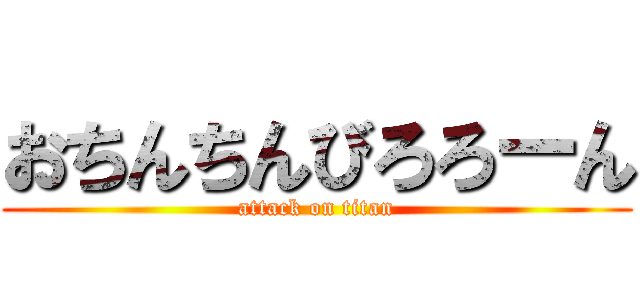 おちんちんびろろーん (attack on titan)