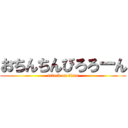 おちんちんびろろーん (attack on titan)