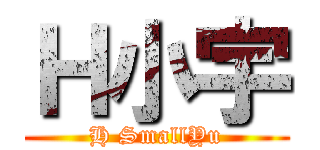Ｈ小宇 (H SmallYu)