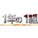 １年の１組 (茨田北中学校)