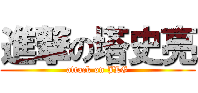 進撃の塔史亮 (attack on JLG)