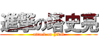 進撃の塔史亮 (attack on JLG)