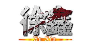 徐鑫 (Xu Xin)