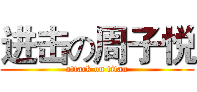 进击の周子悦 (attack on titan)