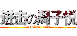 进击の周子悦 (attack on titan)