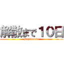 解散まで１０日 (Majidesuka)