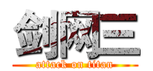 剑网三 (attack on titan)