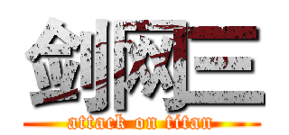 剑网三 (attack on titan)