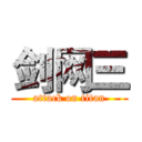 剑网三 (attack on titan)