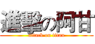 進擊の阿甘 (attack on titan)