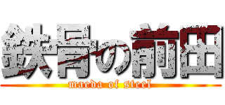鉄骨の前田 (maeda of steel)