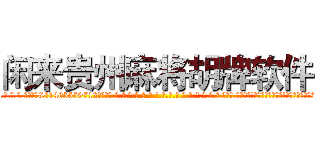 闲来贵州麻将胡牌软件 (闲来贵州麻将胡牌软件外.挂.包.赢.软.件,▇▇【微&信1465559712】▇▇全.国.各.地.任.何.玩.法,透.视,快.速.自.摸,快.速.听.牌。防.杠等等功能闲来贵州麻将胡牌软件闲来贵州麻将胡牌软件闲来贵州麻将胡牌软件,

)