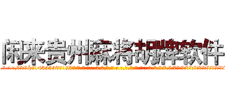 闲来贵州麻将胡牌软件 (闲来贵州麻将胡牌软件外.挂.包.赢.软.件,▇▇【微&信1465559712】▇▇全.国.各.地.任.何.玩.法,透.视,快.速.自.摸,快.速.听.牌。防.杠等等功能闲来贵州麻将胡牌软件闲来贵州麻将胡牌软件闲来贵州麻将胡牌软件,

)