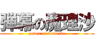 弾幕の魔理沙 (power of danmaku)