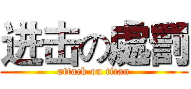 进击の處罰 (attack on titan)