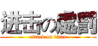 进击の處罰 (attack on titan)