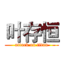 叶存恒 (attack on titan)