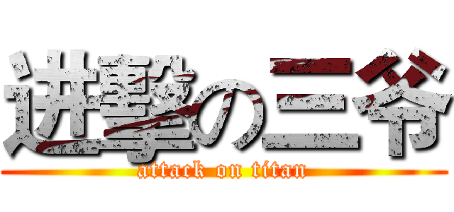 进擊の三爷 (attack on titan)