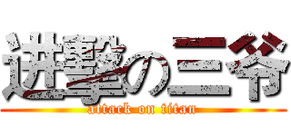 进擊の三爷 (attack on titan)