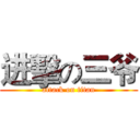 进擊の三爷 (attack on titan)
