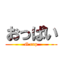 おっぱい (G cup)