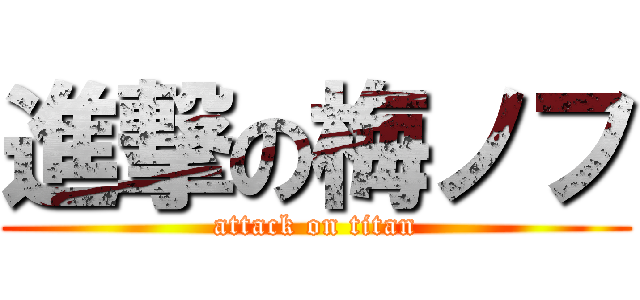 進撃の梅ノフ (attack on titan)