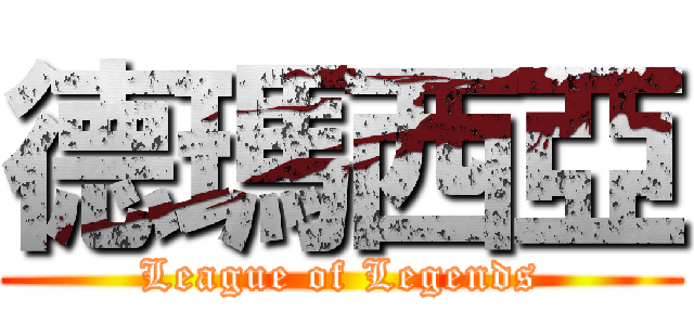 德瑪西亞 (League of Legends)