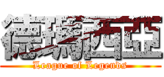 德瑪西亞 (League of Legends)