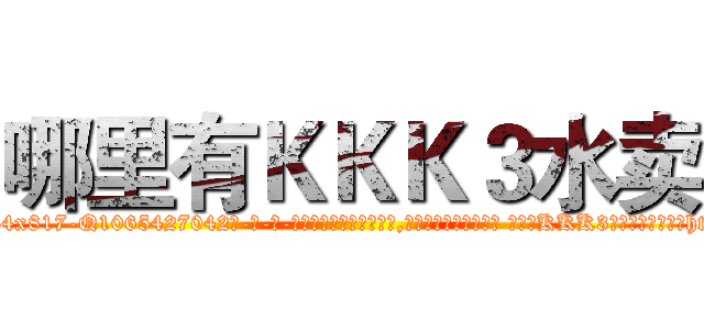 哪里有ＫＫＫ３水卖 (哪里有KKK3水卖【电-话151x68344x817-Q1065427042元-吉-药-业】我们做的是长期生意,靠的是老客户长期支持 哪里有KKK3水卖在发表了一篇http://sngk.net/cL0q2W

参考消息网我们做的是长期生意,靠的是老客户长期支持也许我们早该意识到，就连鲍勃·霍斯金斯（金球奖戏剧类电影男主角 
)