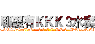 哪里有ＫＫＫ３水卖 (哪里有KKK3水卖【电-话151x68344x817-Q1065427042元-吉-药-业】我们做的是长期生意,靠的是老客户长期支持 哪里有KKK3水卖在发表了一篇http://sngk.net/cL0q2W

参考消息网我们做的是长期生意,靠的是老客户长期支持也许我们早该意识到，就连鲍勃·霍斯金斯（金球奖戏剧类电影男主角 
)