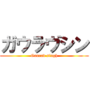 ガウラヴシン (Gaurav singh)