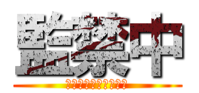 監禁中 (集まれ元不登校児たち)