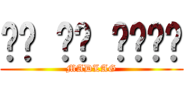 زق في وجهك (MADLAG)