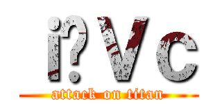 ｉ̐Ｖｃ (attack on titan)